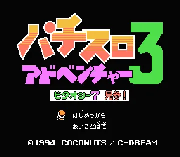 Pachi-Slot Adventure 3 - Bitaoshii 7 Kenzan! (Japan) screen shot title